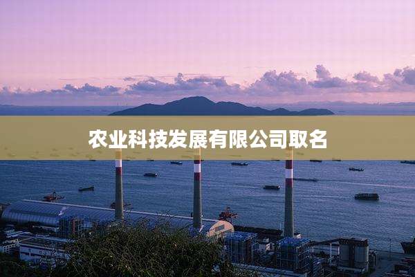 农业科技发展有限公司取名