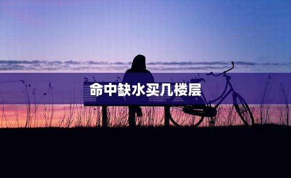 命中缺水买几楼层