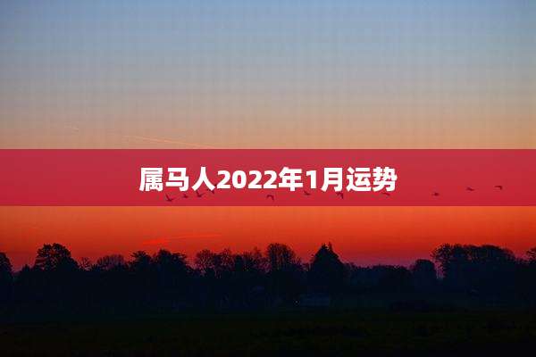属马人2022年1月运势