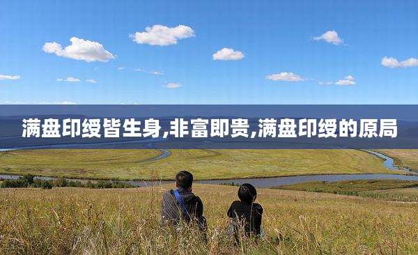 满盘印绶皆生身,非富即贵,满盘印绶的原局
