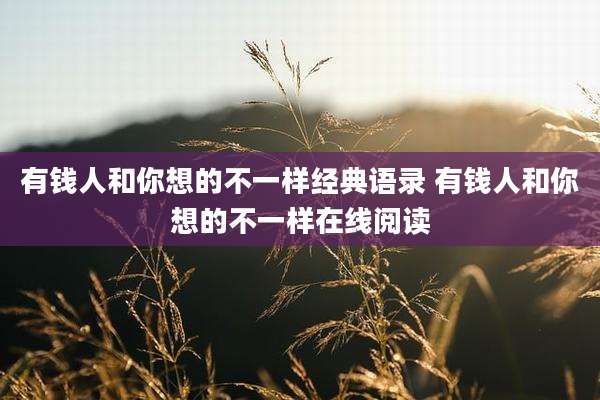 有钱人和你想的不一样经典语录 有钱人和你想的不一样在线阅读