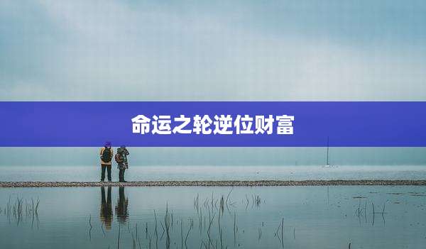 命运之轮逆位财富