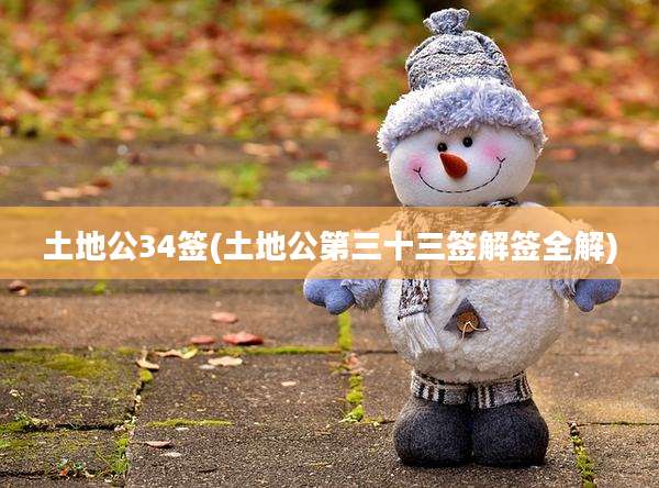 土地公34签(土地公第三十三签解签全解)