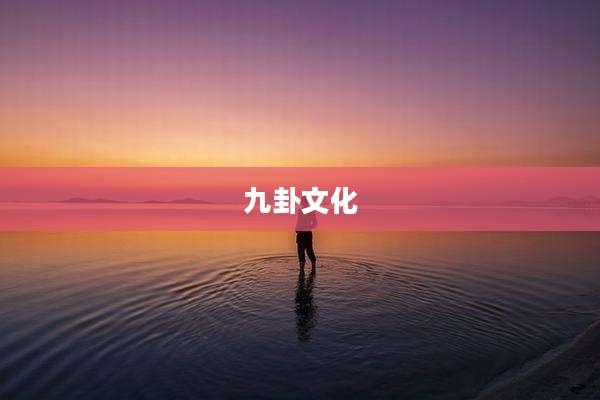 九卦文化