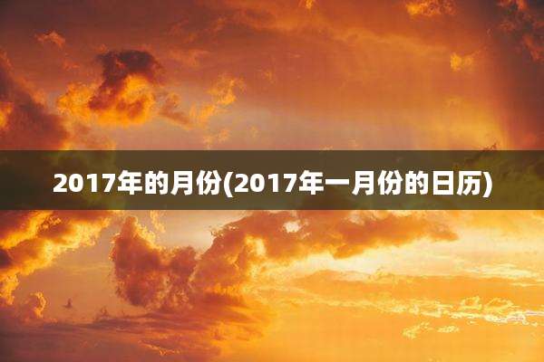 2017年的月份(2017年一月份的日历)