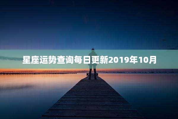 星座运势查询每日更新2019年10月