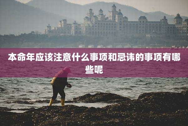 本命年应该注意什么事项和忌讳的事项有哪些呢