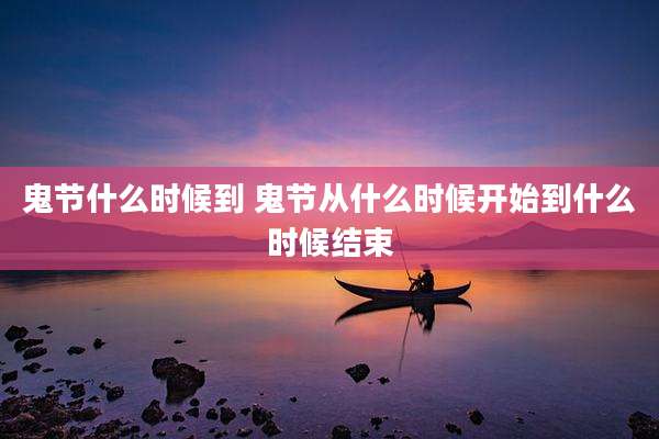 鬼节什么时候到 鬼节从什么时候开始到什么时候结束