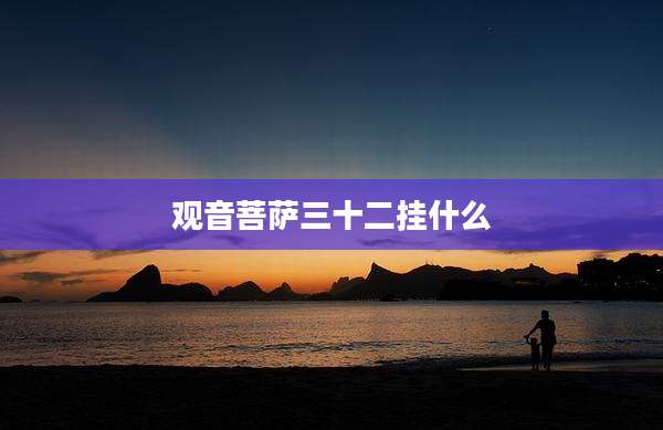 观音菩萨三十二挂什么