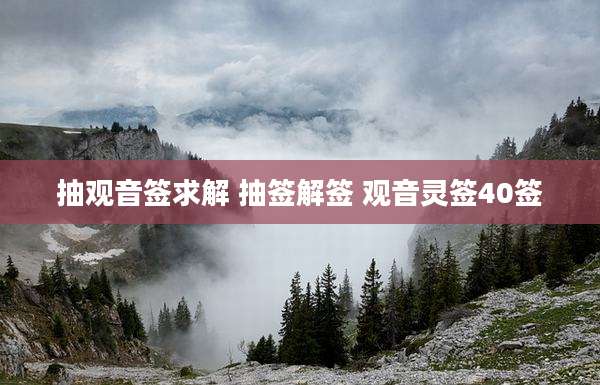 抽观音签求解 抽签解签 观音灵签40签