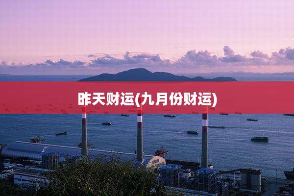 昨天财运(九月份财运)