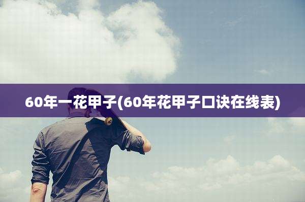60年一花甲子(60年花甲子口诀在线表)