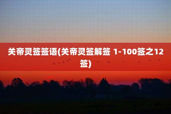 关帝灵签签语(关帝灵签解签 1-100签之12签)