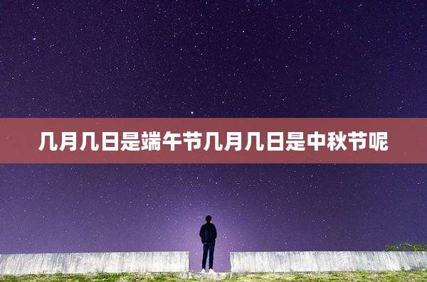 几月几日是端午节几月几日是中秋节呢