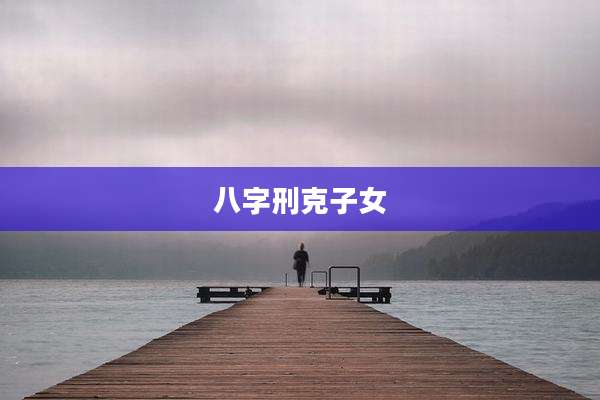 八字刑克子女
