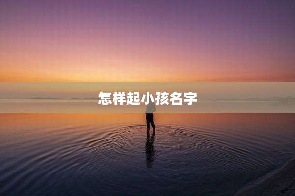 怎样起小孩名字