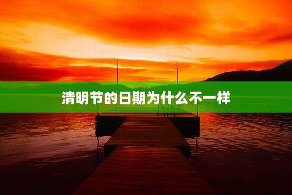 清明节的日期为什么不一样