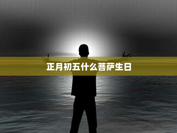 正月初五什么菩萨生日
