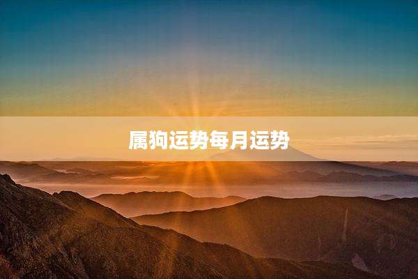 属狗运势每月运势
