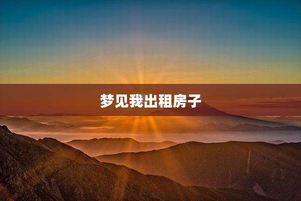 梦见我出租房子