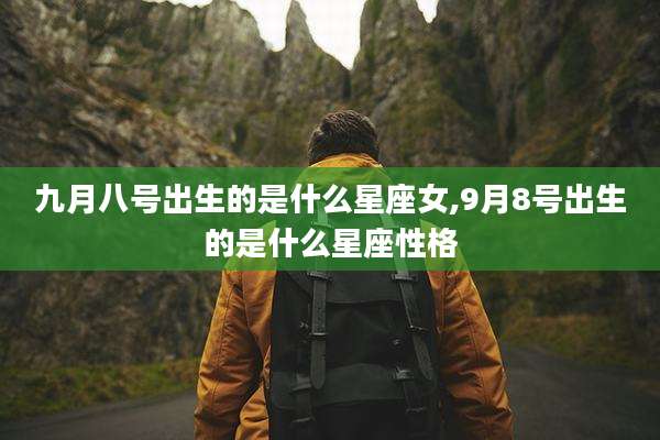 九月八号出生的是什么星座女,9月8号出生的是什么星座性格