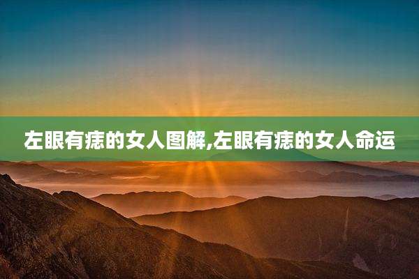 左眼有痣的女人图解,左眼有痣的女人命运