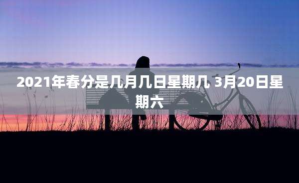 2021年春分是几月几日星期几 3月20日星期六