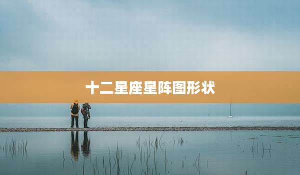 十二星座星阵图形状