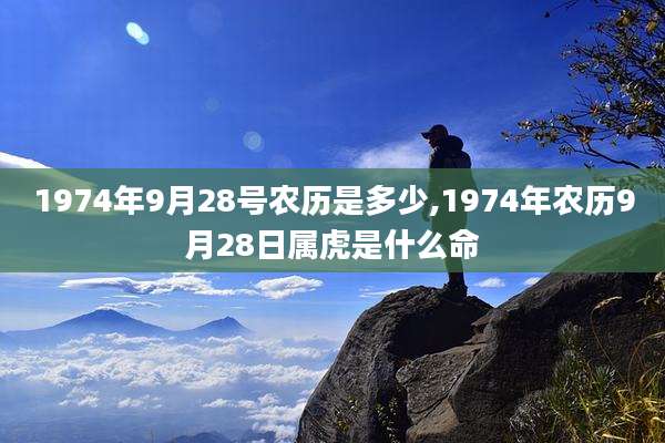 1974年9月28号农历是多少,1974年农历9月28日属虎是什么命