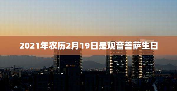 2021年农历2月19日是观音菩萨生日