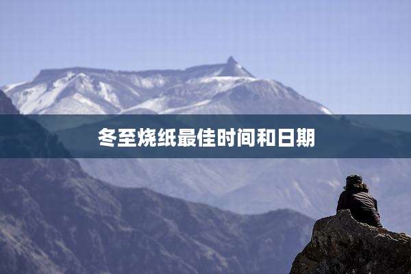 冬至烧纸最佳时间和日期