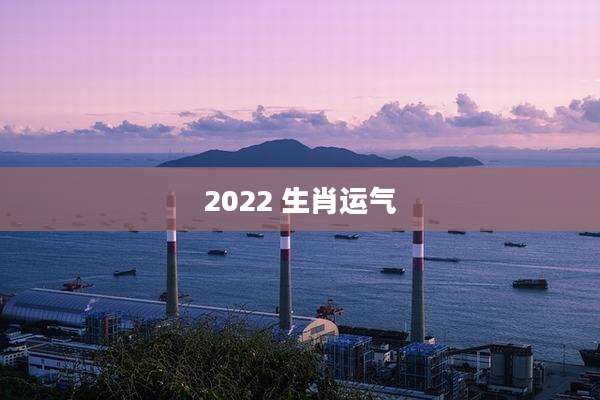 2022 生肖运气