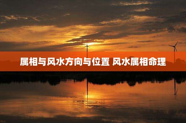 属相与风水方向与位置 风水属相命理