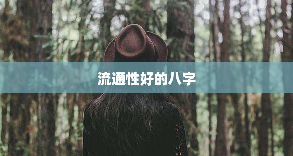 流通性好的八字