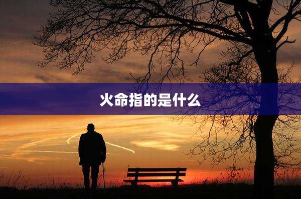 火命指的是什么