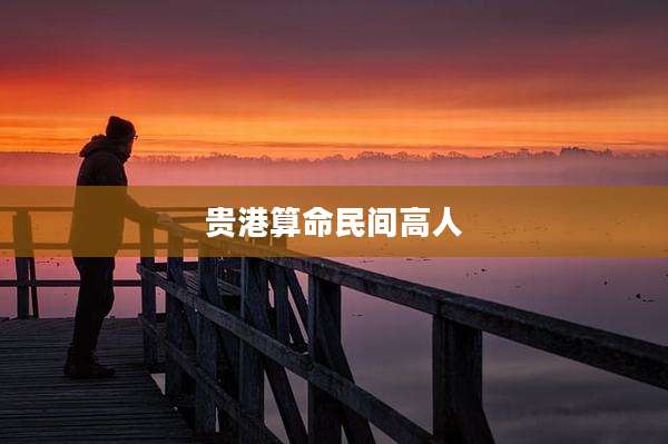 贵港算命民间高人