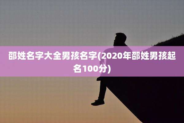 邵姓名字大全男孩名字(2020年邵姓男孩起名100分)