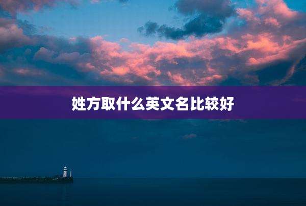 姓方取什么英文名比较好