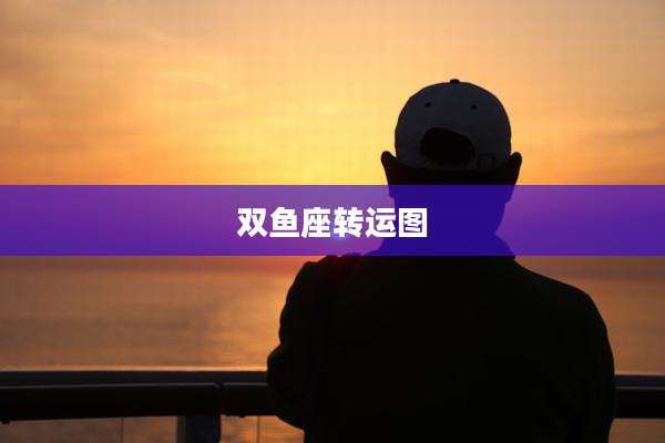 双鱼座转运图