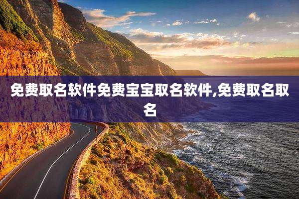 免费取名软件免费宝宝取名软件,免费取名取名