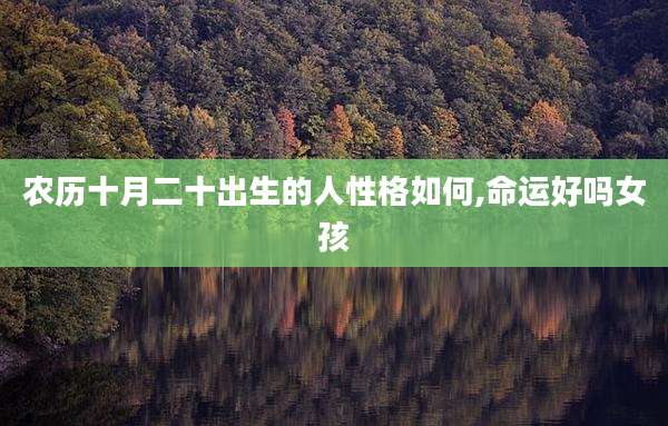 农历十月二十出生的人性格如何,命运好吗女孩