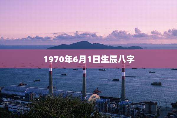 1970年6月1日生辰八字