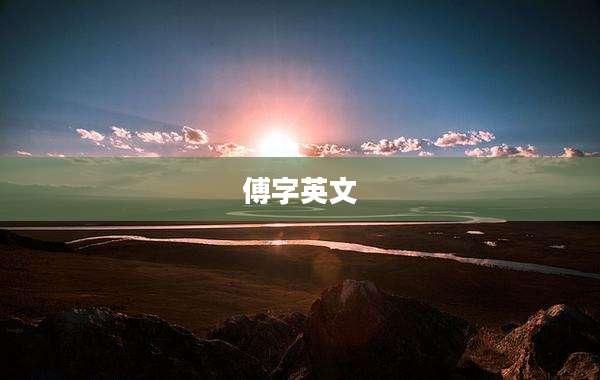 傅字英文