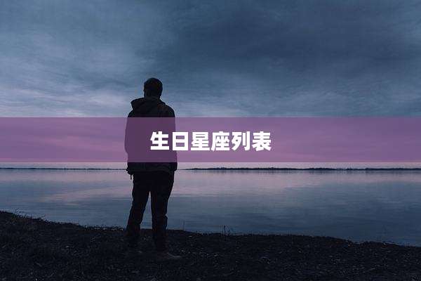 生日星座列表