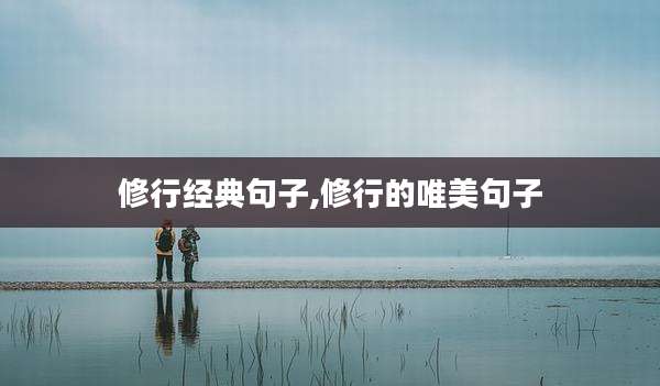 修行经典句子,修行的唯美句子