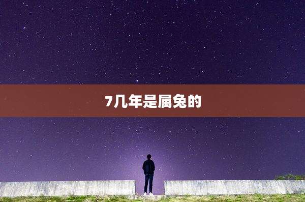 7几年是属兔的