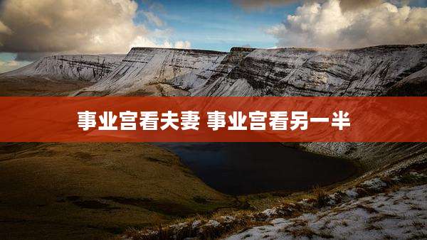 事业宫看夫妻 事业宫看另一半