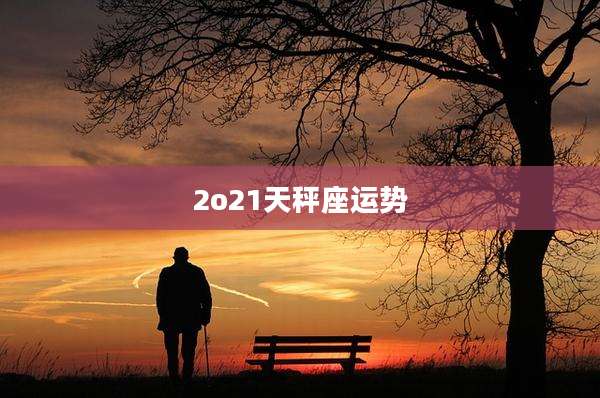 2o21天秤座运势