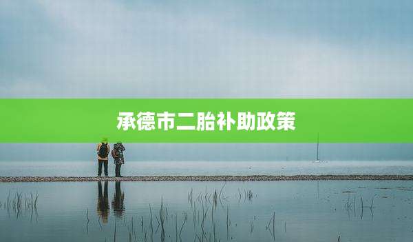 承德市二胎补助政策