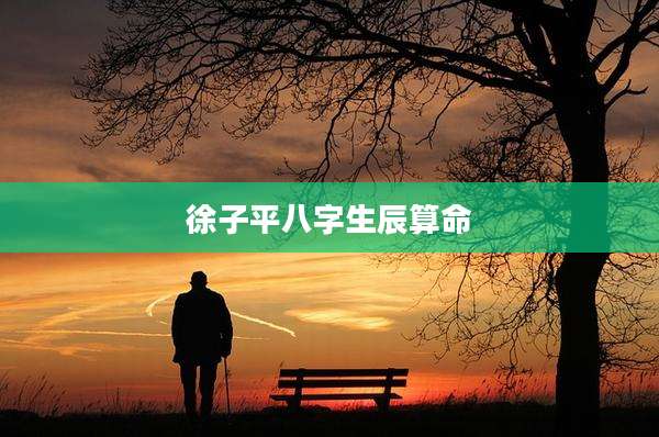 徐子平八字生辰算命